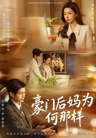 豪门后妈为何那样在线观看