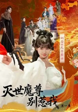 灭世魔尊别惹我第一季在线观看