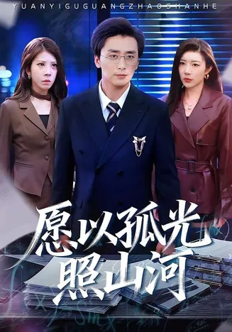 愿以孤光照山河在线观看