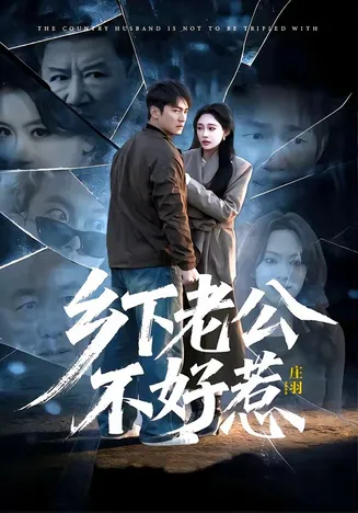 乡下老公不好惹在线观看