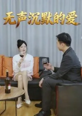 无声沉默的爱在线观看