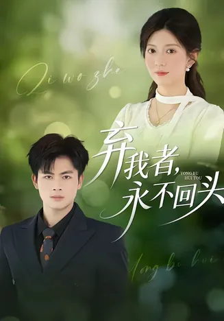 弃我者,永不回头在线观看