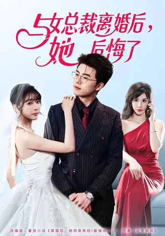 与女总裁离婚后,她后悔了在线观看