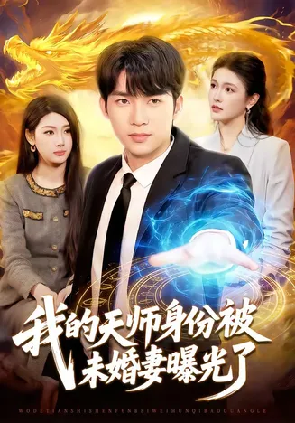 我的天师身份被未婚妻曝光了在线观看