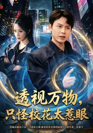 透视万物,只怪校花太惹眼在线观看
