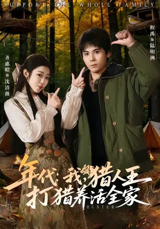 年代:我,猎人王打猎养活全家在线观看