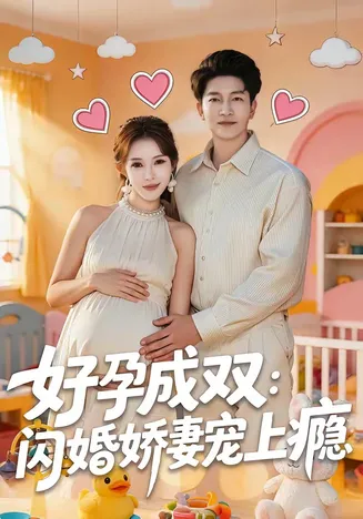 好孕成双:闪婚娇妻宠上瘾在线观看
