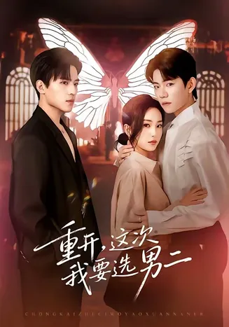 重开,这次我要选男二在线观看