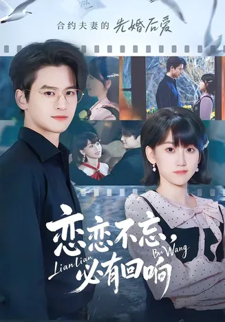恋恋不忘,必有回响在线观看