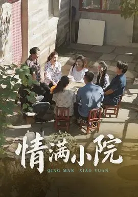 情满小院在线观看