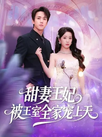 甜妻王妃被王室全家宠上天在线观看
