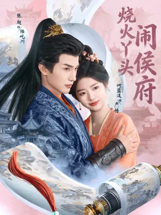 烧火丫头闹侯府在线观看