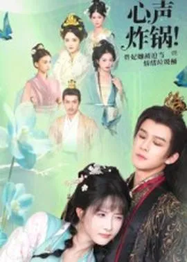 心声炸锅！贵妃她被迫当情绪垃圾桶在线观看