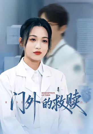 门外的救赎在线观看