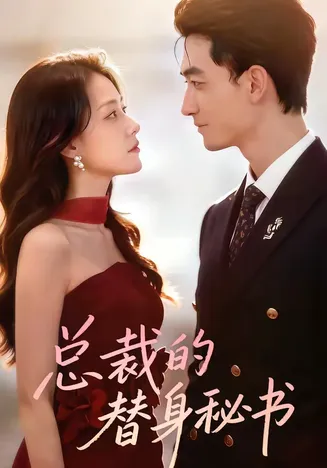 总裁的替身秘书在线观看