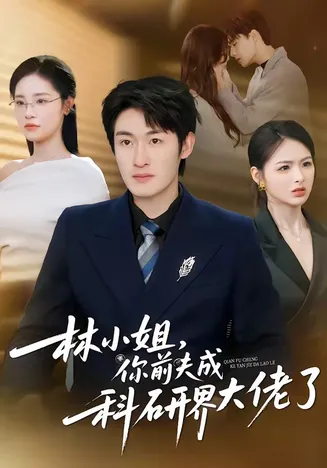 林小姐,你前夫成科研界大佬了在线观看