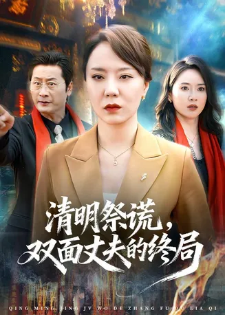 清明祭谎，双面丈夫的终局在线观看