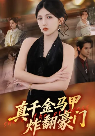 真千金马甲炸翻豪门在线观看