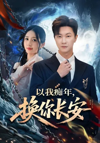 以我痴年,换你长安在线观看