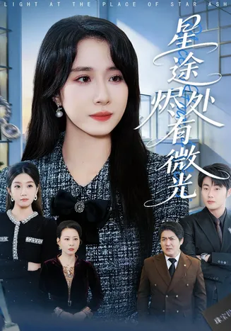 星途烬处有微光在线观看