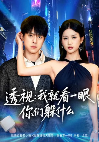 透视:就看一眼你们躲什么在线观看