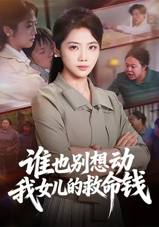 谁也别想动我女儿的救命钱在线观看