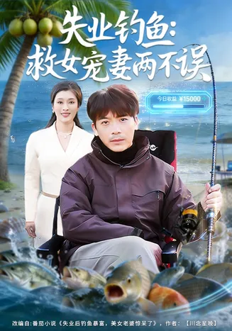 失业钓鱼：救女宠妻两不误在线观看
