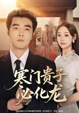寒门贵子必化龙在线观看