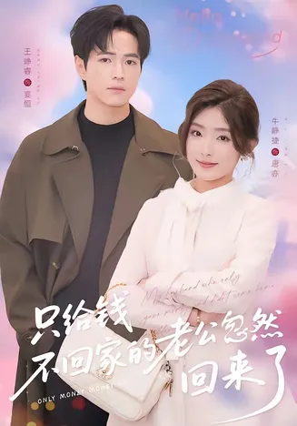 只给钱不回家的老公忽然回来了在线观看
