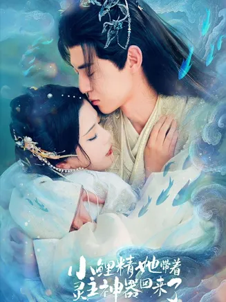 小鲤精她带着灵主神器回来了在线观看