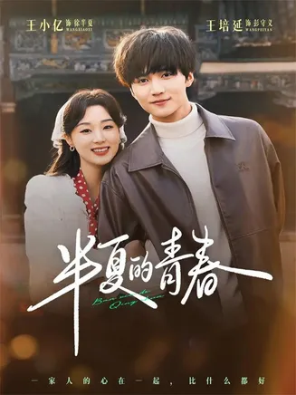 半夏的青春在线观看