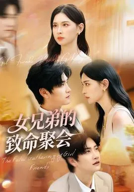 女兄弟的致命聚会在线观看