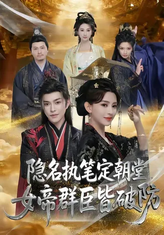 隐名执笔定朝堂,女帝群臣皆破防在线观看