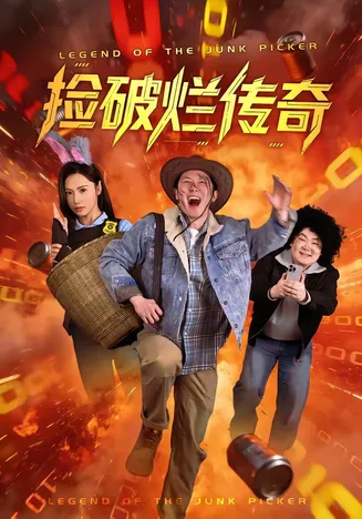 捡破烂传奇在线观看