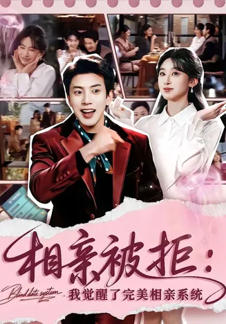 相亲被拒：我觉醒了完美相亲系统在线观看