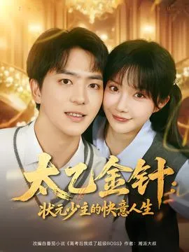太乙金针：状元少主的快意人生在线观看