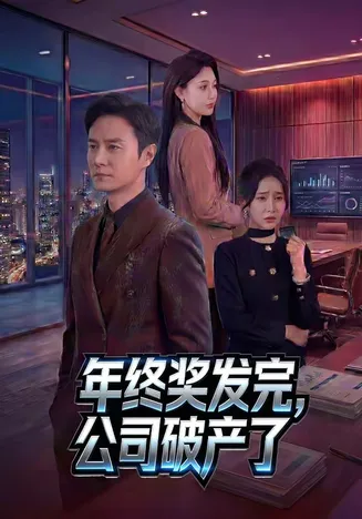 年终奖发完,公司破产了在线观看