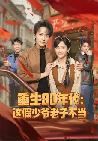 重生80年代:这假少爷老子不当在线观看