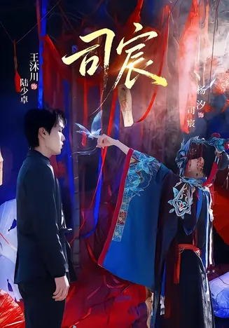 司宸在线观看