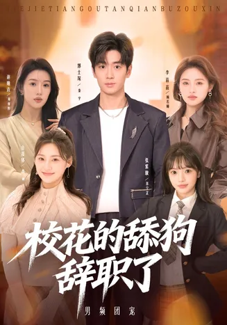 校花的舔狗辞职了在线观看