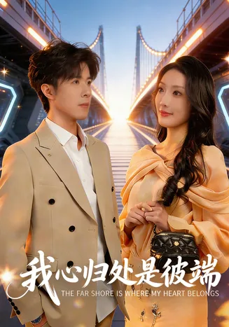 我心归处是彼端在线观看