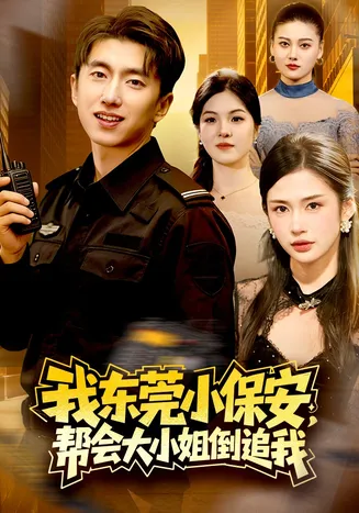 我东莞小保安,帮会大小姐倒追我在线观看