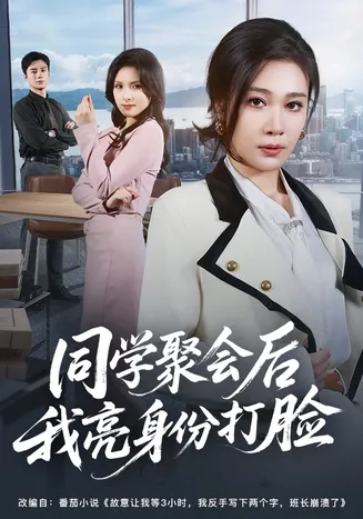 同学聚会后我亮身份打脸在线观看