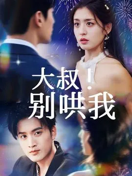 大叔！别哄我在线观看