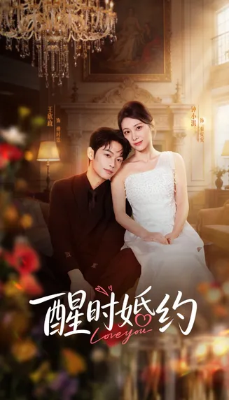 醒时婚约在线观看