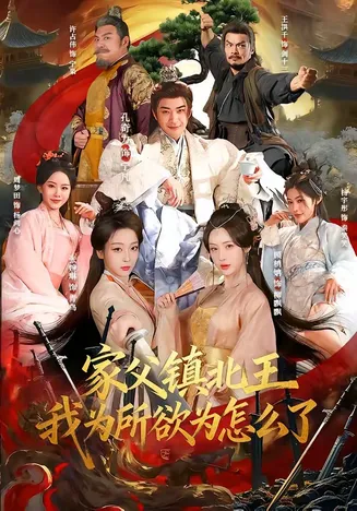 家父镇北王,我为所欲为怎么了在线观看