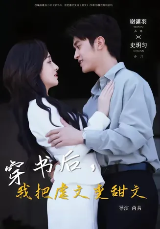 穿书后，我把虐文变甜文在线观看