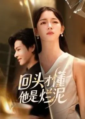 回头才懂他是烂泥在线观看