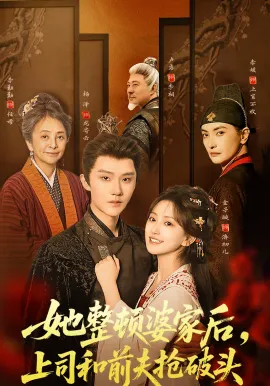 她整顿婆家后,上司和前夫抢破头在线观看