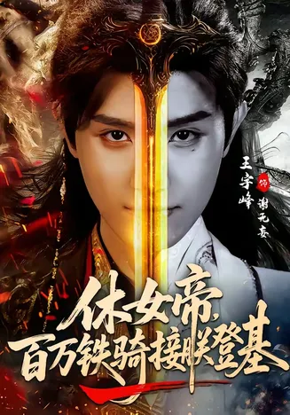 休女帝,百万铁骑接朕登基在线观看